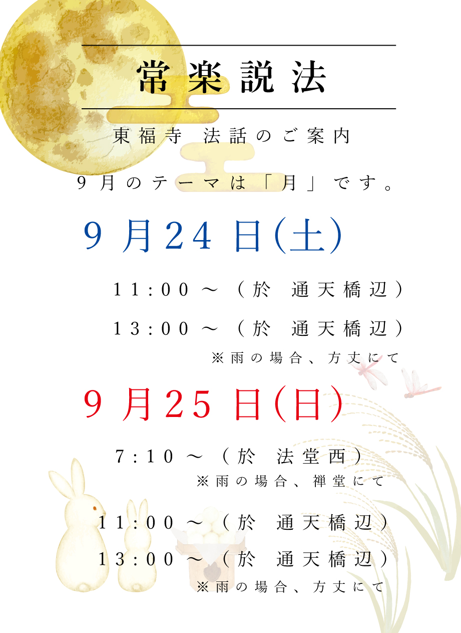東福寺 常楽説法 日程
