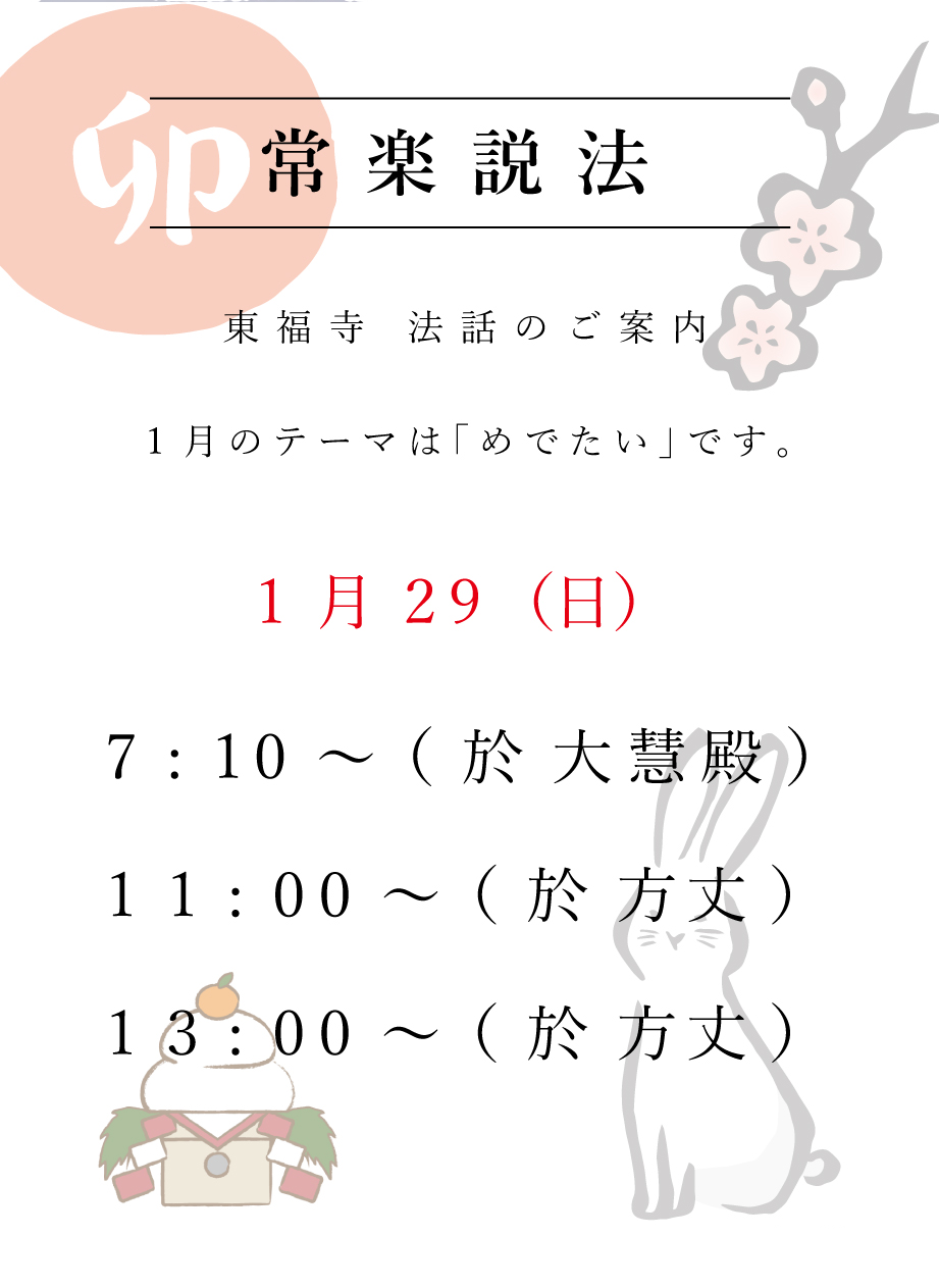 東福寺 常楽説法 日程