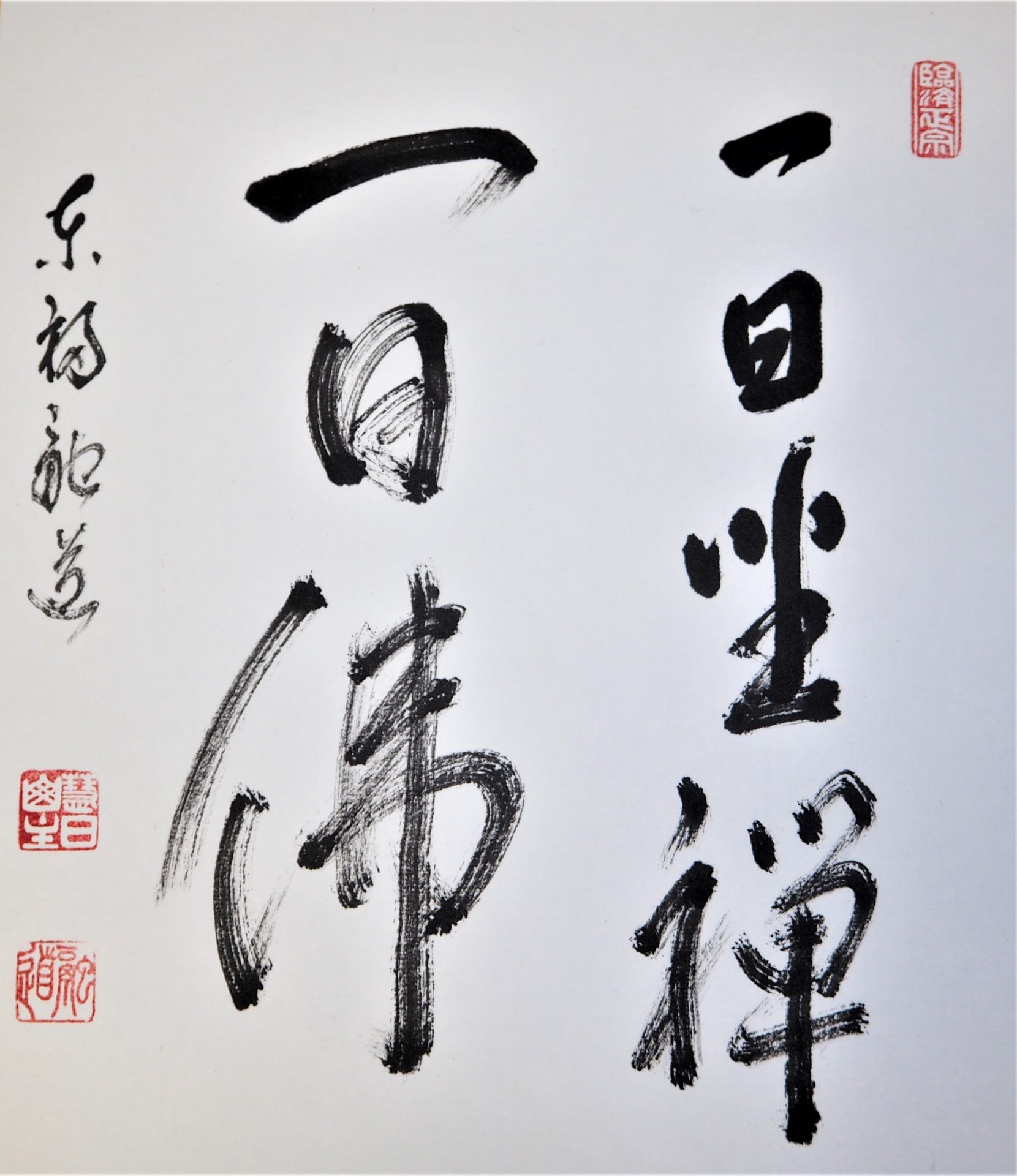 一日坐禅 一日佛 - 臨済宗大本山 東福寺