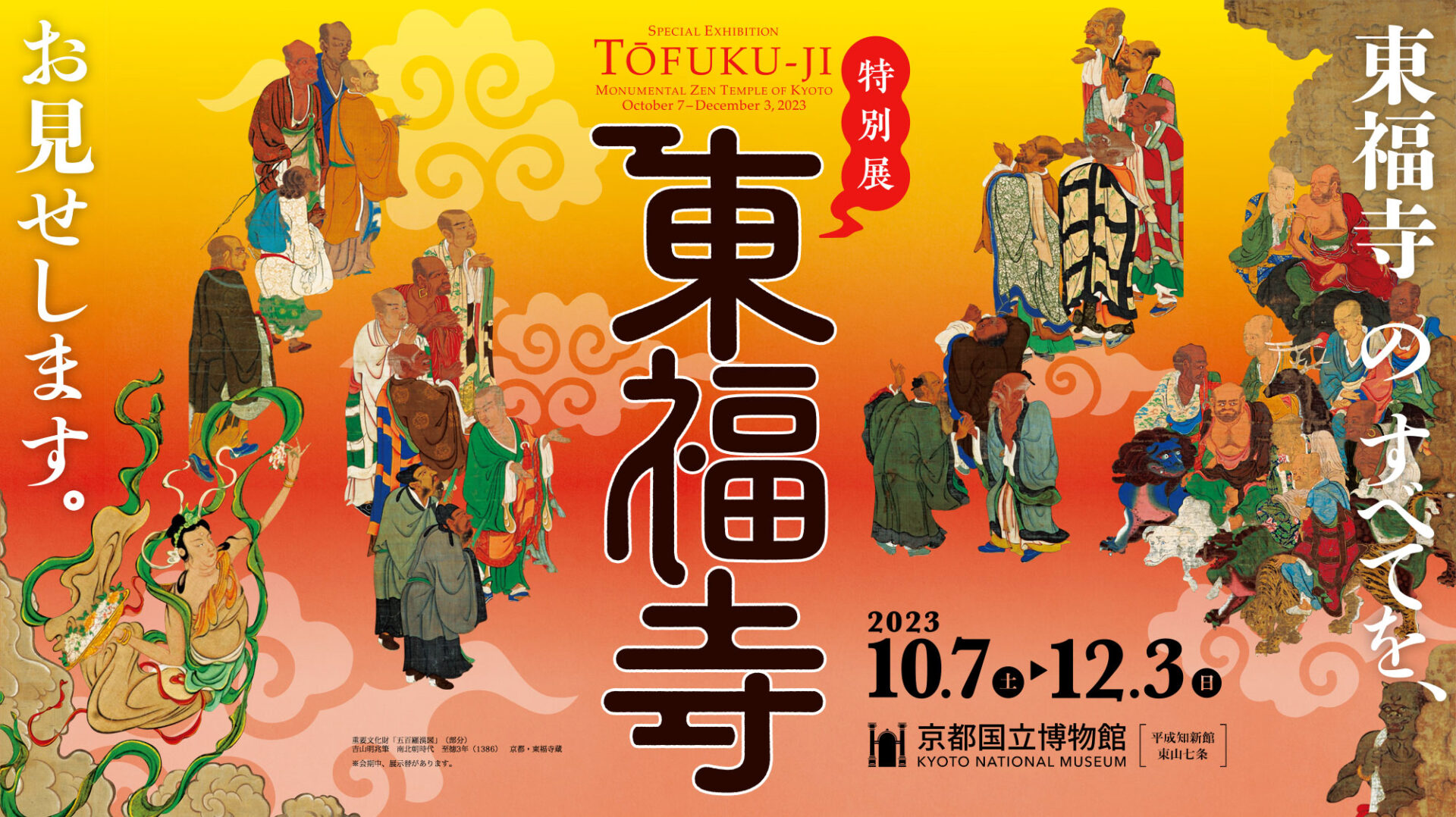 東京国立博物館 特別展観覧券 1枚(1～3枚) 有効期限2023年12月09日 特別展「東福寺」「古代メキシコ」「やまと絵」に入場可能