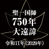 聖一国師750年大遠諱